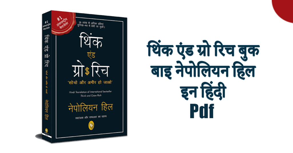 थिंक एंड ग्रो रिच बुक बाइ नेपोलियन हिल इन हिंदी Pdf